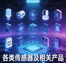 各类传感器及相关产品展区